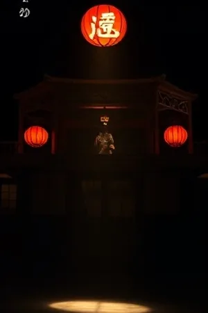 野火燎原时封面：暮色中的山野与一间旧教室